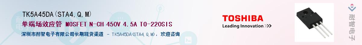 TK5A45DA(STA4,Q,M)供应商-耐智电子