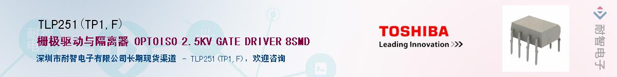 TLP251(TP1,F)供应商-耐智电子