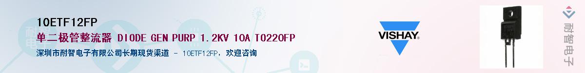 10ETF12FP��Ӧ��-���ǵ���