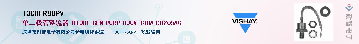 130HFR80PV��Ӧ��-���ǵ���