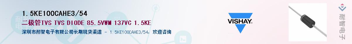 1.5KE100CAHE3/54Ӧ-ǵ