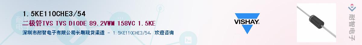 1.5KE110CHE3/54供应商-耐智电子