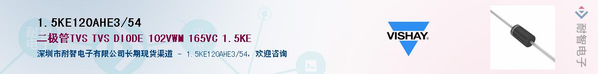 1.5KE120AHE3/54Ӧ-ǵ