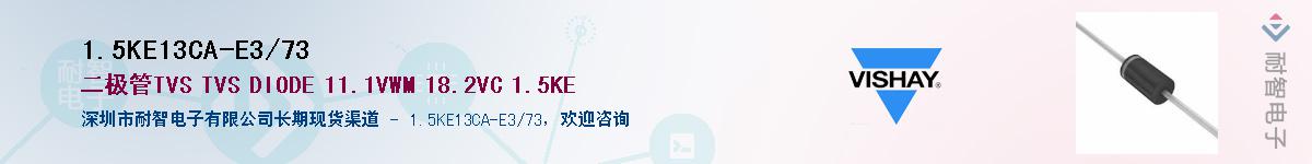 1.5KE13CA-E3/73Ӧ-ǵ