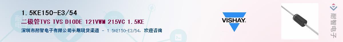 1.5KE150-E3/54Ӧ-ǵ