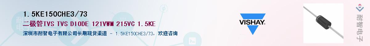 1.5KE150CHE3/73Ӧ-ǵ
