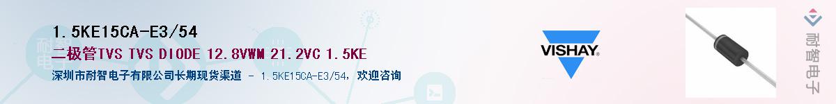1.5KE15CA-E3/54Ӧ-ǵ