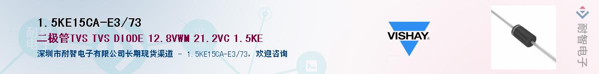 1.5KE15CA-E3/73Ӧ-ǵ