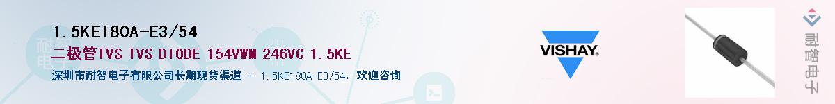1.5KE180A-E3/54Ӧ-ǵ