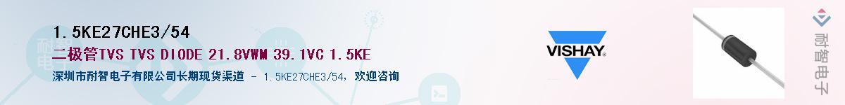 1.5KE27CHE3/54供应商-耐智电子