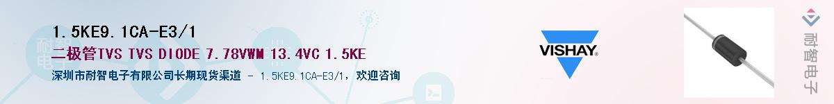 1.5KE9.1CA-E3/1Ӧ-ǵ
