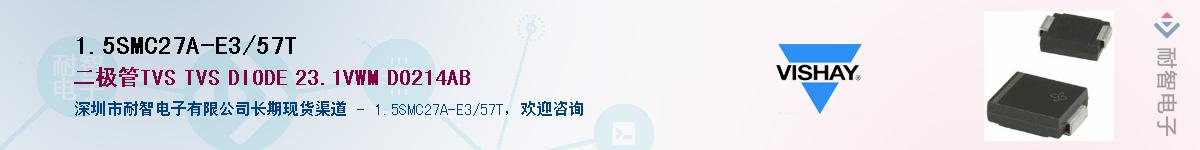 1.5SMC27A-E3/57T供应商-耐智电子