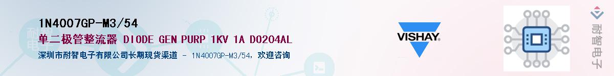 1N4007GP-M3/54供应商-耐智电子