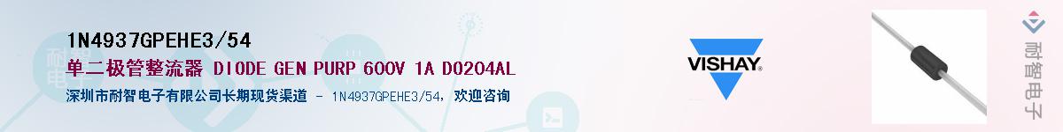 1N4937GPEHE3/54��Ӧ��-���ǵ���