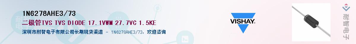 1N6278AHE3/73供应商-耐智电子