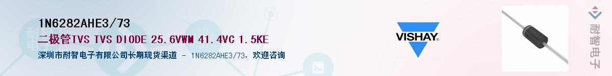 1N6282AHE3/73供应商-耐智电子