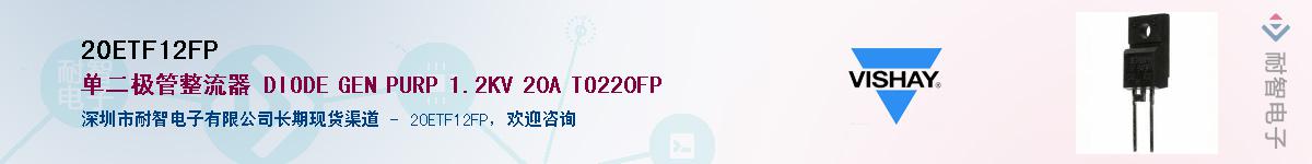 20ETF12FP��Ӧ��-���ǵ���