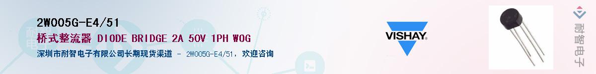2W005G-E4/51��Ӧ��-���ǵ���