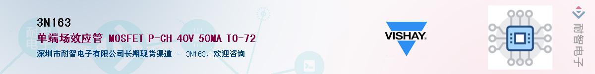 3N163��Ӧ��-���ǵ���