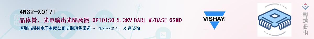 4N32-X017T供应商-耐智电子