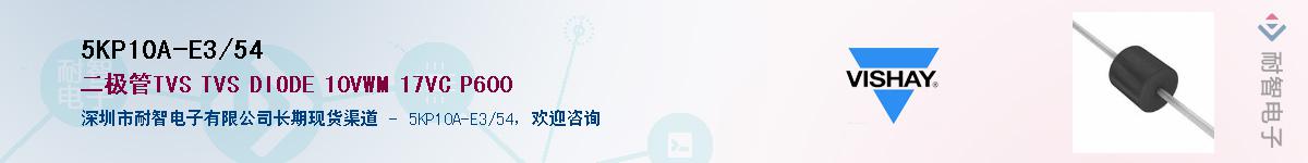 5KP10A-E3/54Ӧ-ǵ