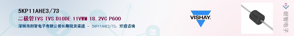 5KP11AHE3/73供应商-耐智电子