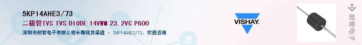 5KP14AHE3/73供应商-耐智电子