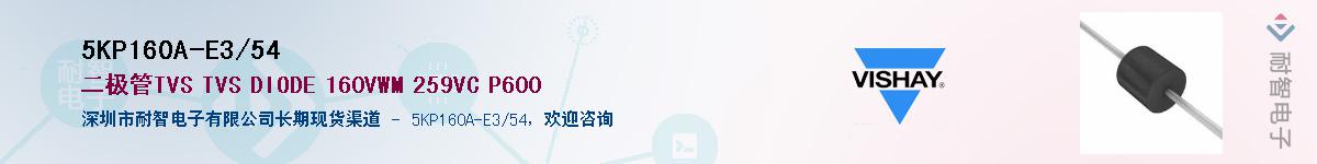 5KP160A-E3/54供应商-耐智电子