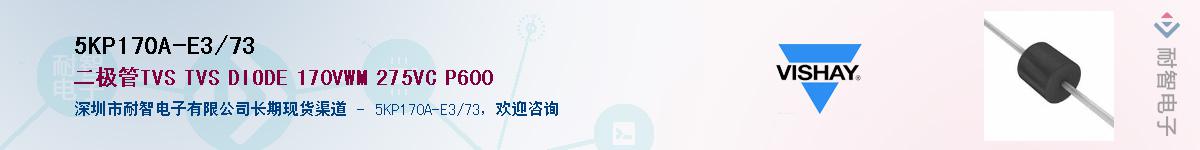 5KP170A-E3/73供应商-耐智电子