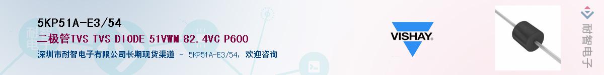 5KP51A-E3/54��Ӧ��-���ǵ���