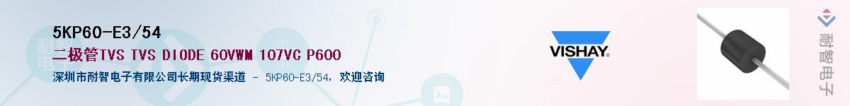 5KP60-E3/54��Ӧ��-���ǵ���
