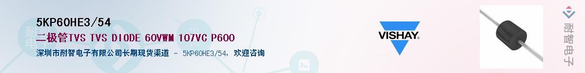 5KP60HE3/54��Ӧ��-���ǵ���