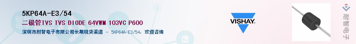 5KP64A-E3/54��Ӧ��-���ǵ���