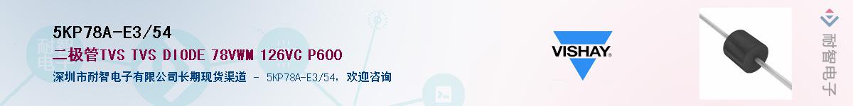 5KP78A-E3/54Ӧ-ǵ