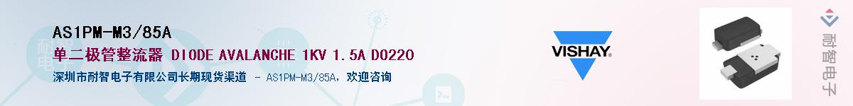 AS1PM-M3/85A��Ӧ��-���ǵ���