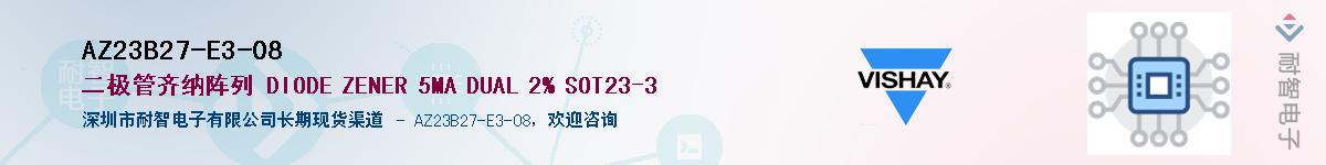 AZ23B27-E3-08供应商-耐智电子