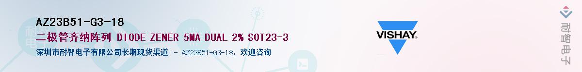 AZ23B51-G3-18供应商-耐智电子
