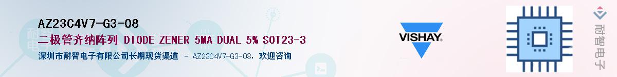 AZ23C4V7-G3-08供应商-耐智电子