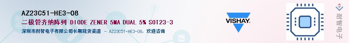AZ23C51-HE3-08Ӧ-ǵ