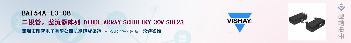 BAT54A-E3-08供应商-耐智电子