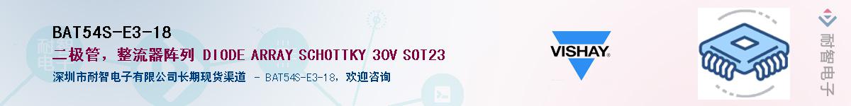 BAT54S-E3-18供应商-耐智电子