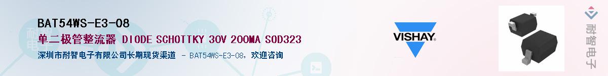 BAT54WS-E3-08供应商-耐智电子