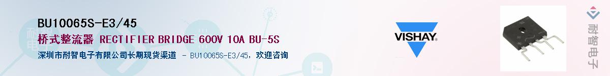 BU10065S-E3/45供应商-耐智电子