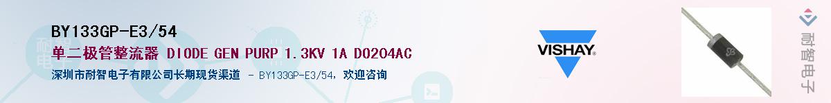 BY133GP-E3/54��Ӧ��-���ǵ���