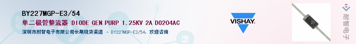 BY227MGP-E3/54��Ӧ��-���ǵ���