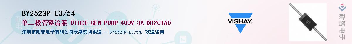 BY252GP-E3/54��Ӧ��-���ǵ���