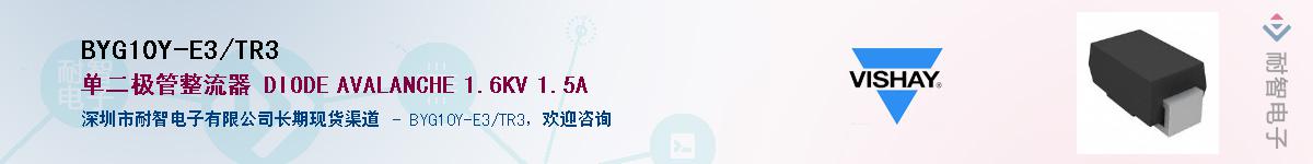 BYG10Y-E3/TR3��Ӧ��-���ǵ���