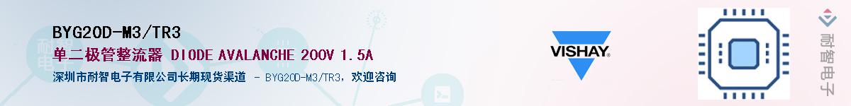BYG20D-M3/TR3��Ӧ��-���ǵ���