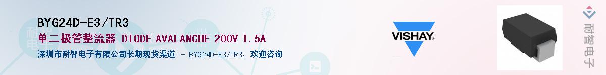 BYG24D-E3/TR3��Ӧ��-���ǵ���