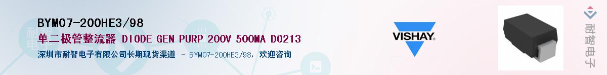 BYM07-200HE3/98供应商-耐智电子